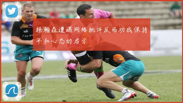 杨瀚森遭遇网络批评反而劝我保持平和心态的启示