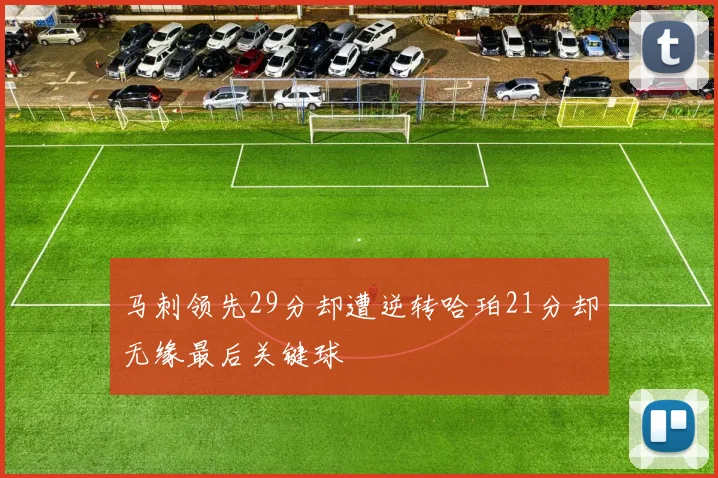 马刺领先29分却遭逆转哈珀21分却无缘最后关键球